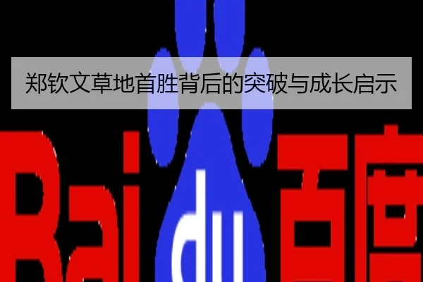 郑钦文草地首胜背后的突破与成长启示