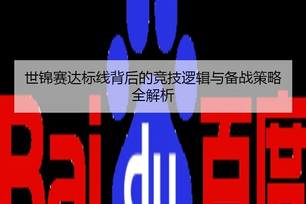 世锦赛达标线背后的竞技逻辑与备战策略全解析