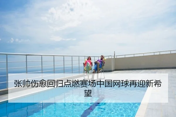 张帅伤愈回归点燃赛场中国网球再迎新希望