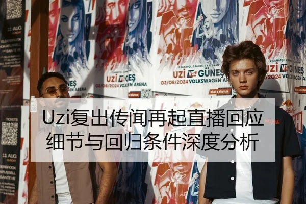 Uzi复出传闻再起直播回应细节与回归条件深度分析