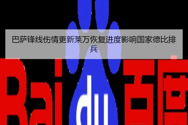 巴萨锋线伤情更新莱万恢复进度影响国家德比排兵