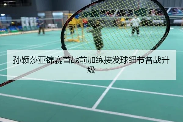 孙颖莎亚锦赛首战前加练接发球细节备战升级