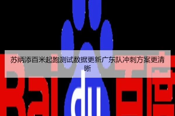 苏炳添百米起跑测试数据更新广东队冲刺方案更清晰